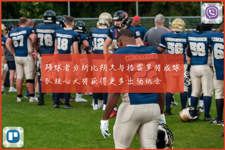 踢球者分析比朔夫与格雷罗将成球队核心大将获得更多出场机会