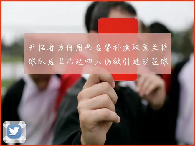 开拓者为何用两名替补换取莫兰特球队后卫已达四人仍欲引进明星球员