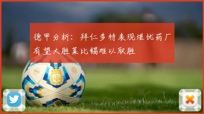 德甲分析：拜仁多特表现堪忧药厂有望大胜莱比锡难以取胜