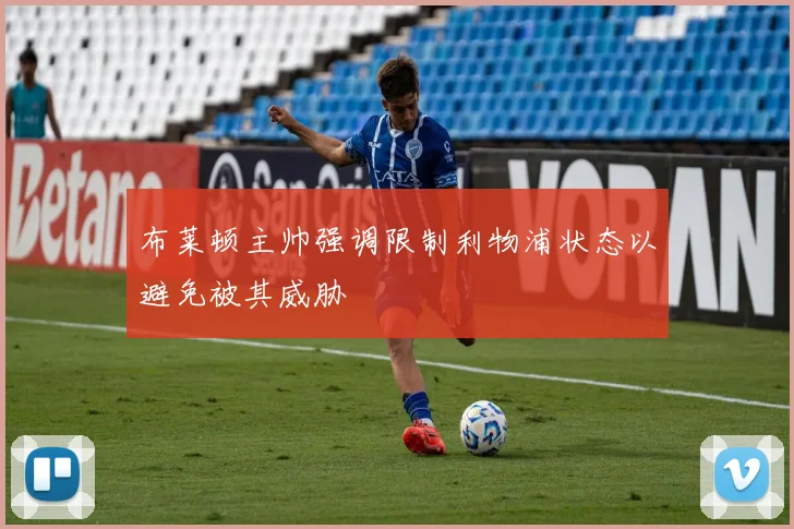 布莱顿主帅强调限制利物浦状态以避免被其威胁