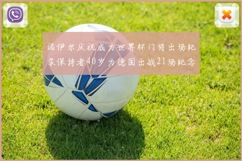 诺伊尔庆祝成为世界杯门将出场纪录保持者40岁为德国出战21场纪念照曝光