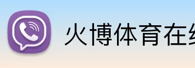 火博体育在线 logo